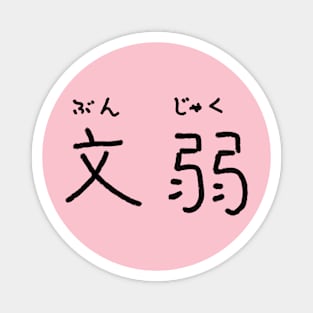 Bunjaku (effeminacy) Magnet